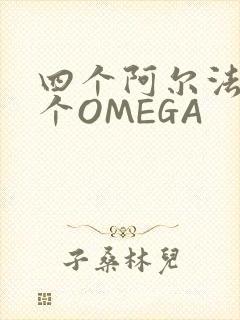 四个阿尔法干一个OMEGA