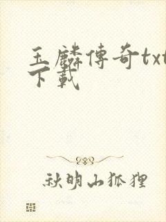 玉麟传奇txt下载