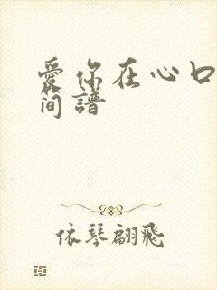 爱你在心口难开简谱