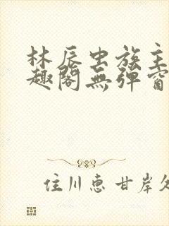 林辰虫族主宰笔趣阁无弹窗