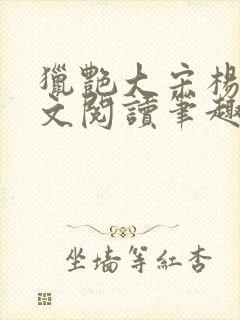 猎艳大宋杨门全文阅读笔趣阁