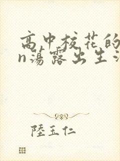 高中校花的yin荡露出生活