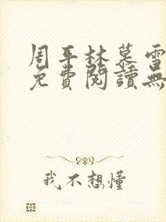 周平林慕雪全文免费阅读无弹窗