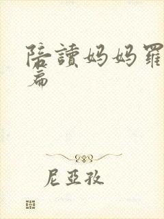 陪读妈妈罗慧全篇