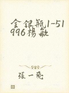 金银瓶1-51996杨敏