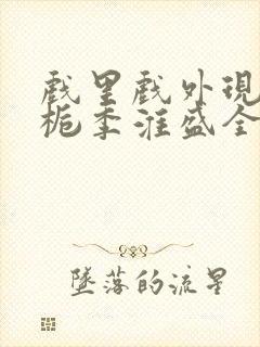 戏里戏外现场林栀季淮盛全文免费阅读