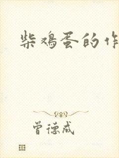 柴鸡蛋的作品
