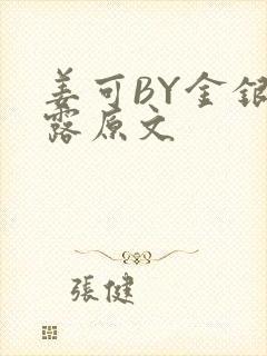 姜可BY金银花露原文