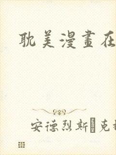 耽美漫画在线看