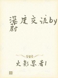 深度交流by蔚蔚