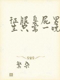 征服臭屁男高中生只需一晚