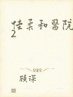 佳柔和医院长第2