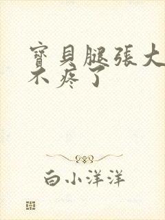 宝贝腿张大点就不疼了