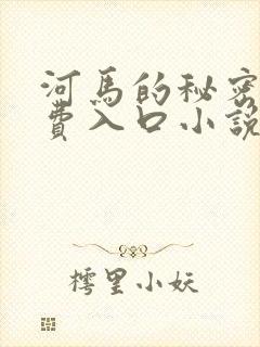 河马的秘密河免费入口小说