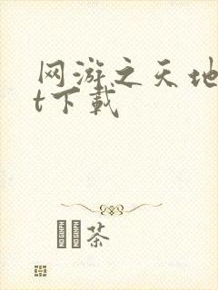 网游之天地txt下载