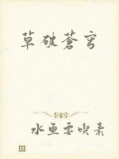 草破苍穹