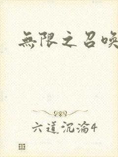 无限之召唤游戏