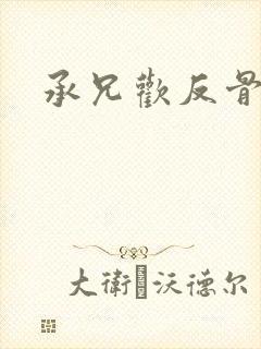 承兄欢反骨兄妹