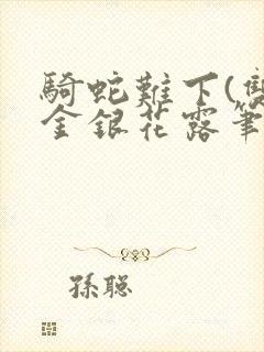 骑蛇难下(双)金银花露笔趣阁