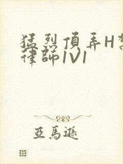 猛烈顶弄H禁欲律师1V1