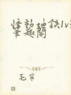 悸动地铁1v3笔趣阁