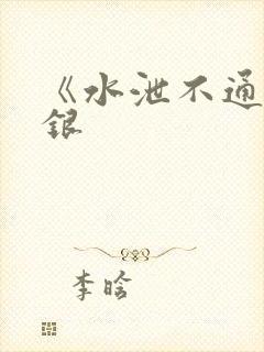 《水泄不通》金银