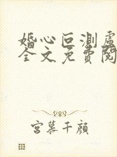 婚心叵测卢丹妮全文免费阅读小说