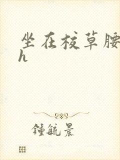 坐在校草腰上动h