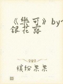 《乐可》by金银花露