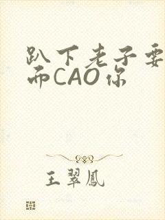 趴下老子要从后面CAO你