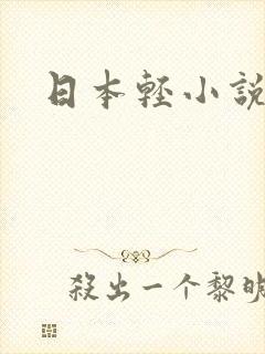 日本轻小说