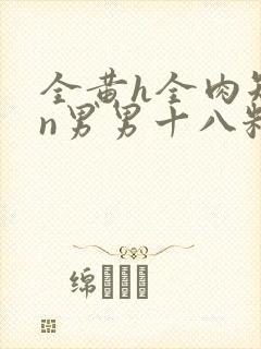 全黄h全肉短篇n男男十八籽