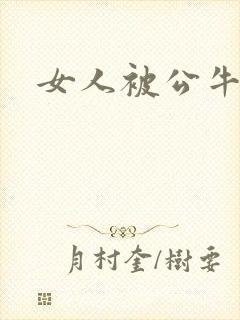 女人被公牛进入