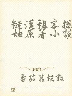 糙汉租客总是吵她原著小说