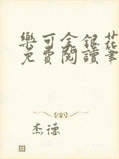 乐可金银花全文免费阅读笔趣阁