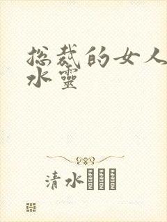 总裁的女人 姬水灵