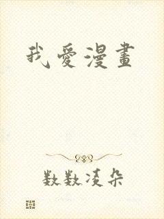 我爱漫画