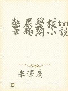 憋尿学校txt笔趣阁小说