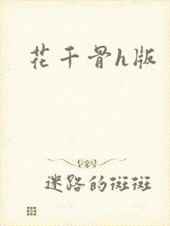 花千骨h版