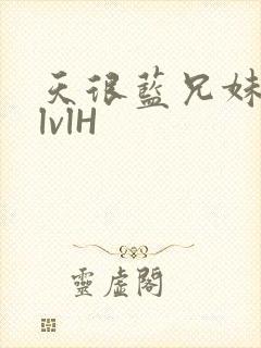 天很蓝兄妹骨科lvlH