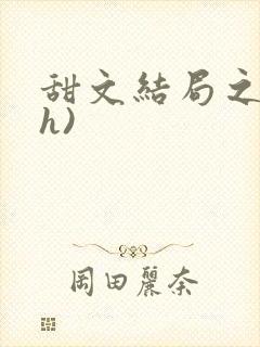 甜文结局之后(h)