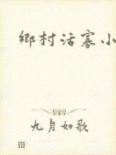 乡村活寡小说