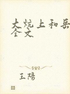 大炕上和岳偷倩全文