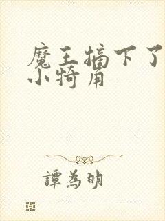 魔王摘下了他的小犄角