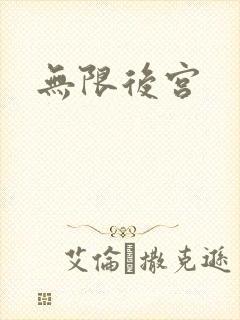 无限后宫