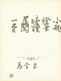 一屋暗灯小说免费阅读笔趣阁