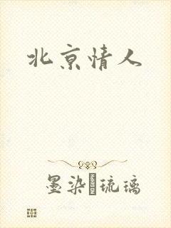 北京情人