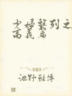 少妇系列之白洁高义篇