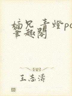 嫡兄 青灯po笔趣阁