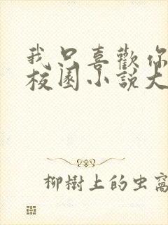 我只喜欢你po校园小说大饼